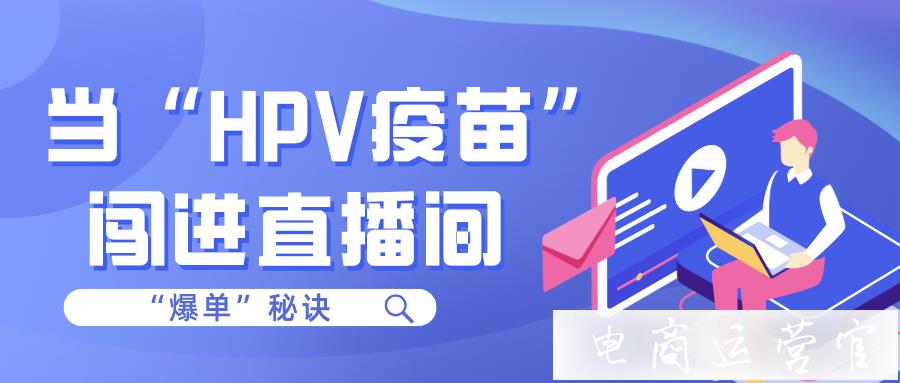 單場(chǎng)GMV超8000萬(wàn)！[HPV疫苗]如何成為快手直播的新寵